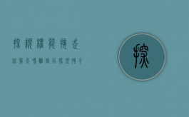 探视权能接走住几天吗（离婚后探望孩子的时间与次数怎么算）