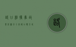 路口相撞事故责任划分（十字路口双方直行撞车责任）