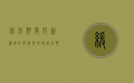 缓刑期间犯新罪该如何处理的呢（缓刑期间犯新罪该如何处理的案例）