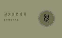 税收违法证据（书面证据有哪些）