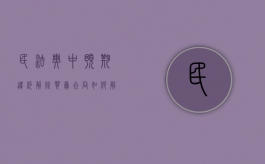 民法典中预期违约解除买卖合同如何解除（预期违约解除合同案例）