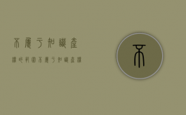 不属于知识产权的范围（不属于知识产权的范围是）