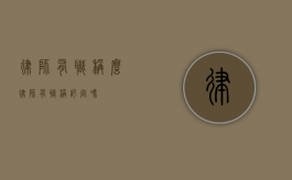 律师有职称么（律师有职称评定吗）