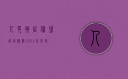 人身损害伤残评定标准2021（人身损害伤残的司法鉴定标准）