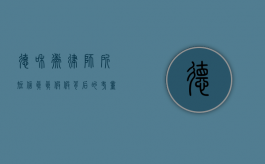 德和衡律师所短信，真真假假背后的考量