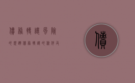 债务转让风险的规避（债务转让的条件及法律效力）