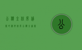 公积金住房贷款的条件（住房公积金贷款满足什么条件）