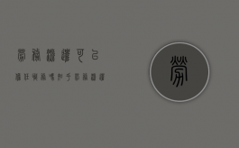 劳务派遣可以担任职务吗知乎（劳务派遣可以担任职务吗现在）