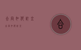 合同如何订立（合同如何订立?）