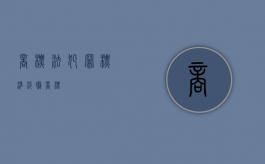 商标法犯罪标准（涉嫌商标）