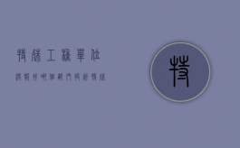 特殊工种单位没报,找哪个部门投诉（特殊工种公司没备案可以告公司吗）