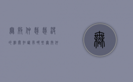 无效仲裁裁决的相关知识有哪些（无效仲裁协议的种类）