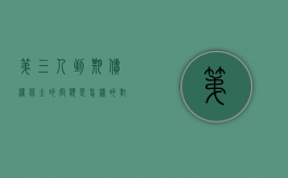 第三人到期债权保全的问题是怎样的（对第三人到期债权如何强制执行）