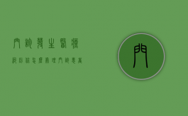 门诊发生医疗纠纷你怎么处理？（门诊患者存在纠纷怎么处理）