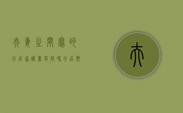 夫妻之间写的分居协议书有效吗,分居期间的财产属于共同财产吗（分居协议书怎样才有效）
