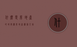 什么是房地产的地役权（房地产权利人指什么）