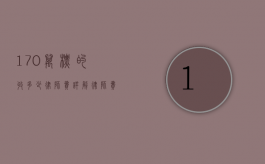 170万标的收多少律师费？详解律师费计算方式与影响因素