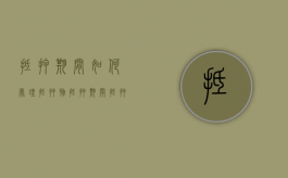 抵押期间如何处理抵押物（抵押期间抵押财产可以转让吗为什么）