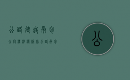 公路建设承包合同标准模板（修公路承包合同）