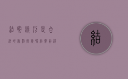 结案缓刑是合法的处罚措施吗？（结案判决是什么意思）