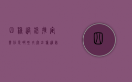四种过错推定责任是哪些内容（四种过错推定责任是哪些方面）