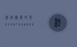 法定继承的房产如何过户（法定继承房产怎么分）