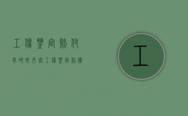 工伤鉴定赔付有哪些内容（工伤鉴定赔偿项目有哪些）