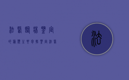 法医临床鉴定的种类主要包括鉴定（法医临床鉴定的业务范围）