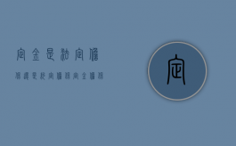 定金是法定担保还是约定担保（定金担保方式的适用范围）