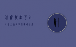 什么情况可以申请交通违章复议呢（什么情况下违章可以复议）