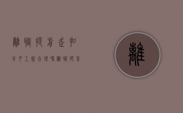 离职提前走扣半月工资合理吗（离职提前走人 罚多少钱）