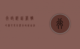 行政诉讼管辖的核心是什么（行政诉讼法管辖原则）