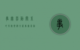 事实劳动关系的风险案例分析（事实劳动关系的风险）
