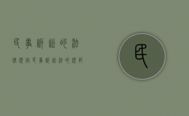 民事诉讼的法律规定（民事诉讼法的规范范围）