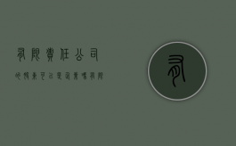 有限责任公司的股东可以是企业吗（有限责任公司的股东只能是法人和自然人吗为什么）