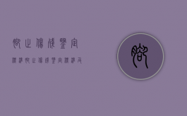 脚趾伤残鉴定标准（脚趾伤残鉴定标准及赔偿）