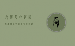 受让人如何防范债权让的法律风险问题（受让债务）