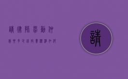 请律师劳动仲裁要多少钱,收费标准如何（请律师劳动仲裁要多少钱,收费标准如何算）