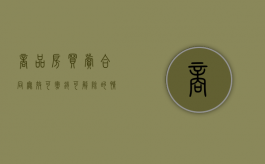 商品房买卖合同无效、可撤销、可解除的情形有哪些（房屋买卖合同撤销和解除）