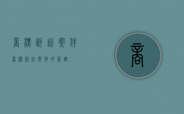 商标诉讼案件（商标纠纷案件的管辖）