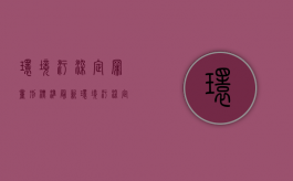 环境污染定罪量刑标准最新（环境污染定罪量刑依据）