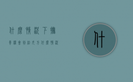 什么情况下抚养权会判给女方（什么情况下抚养权归男方）