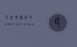 民法典无效的婚姻情形包括（民法典无效婚姻的程序性规定）