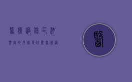 医疗过错司法鉴定的内容是什么（医疗过错鉴定等级划分标准）