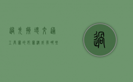 过失损坏交通工具罪的犯罪构成要件具体有哪些（过失损坏他人物品怎么赔偿）