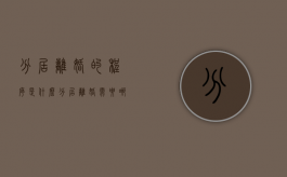 分居离婚的程序是什么（分居离婚需要哪些材料）