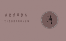 政法系毕业生可以考律师吗？解析法律职业资格考试的路径