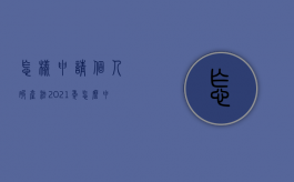 怎样申请个人破产法（2021年怎么申请个人破产）