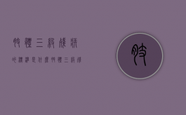 肢体三级残疾的标准是什么（肢体三级残疾属于什么度）