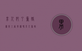 男人犯了重婚罪,第三者有罪吗（男人重婚罪判几年还生了孩子）